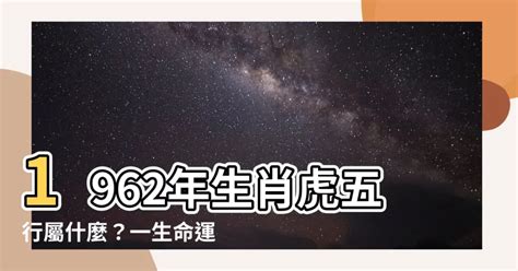 1962年屬什麼|1962年屬什麼生肖